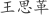 王***革
