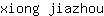 x***u
