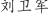 刘***军