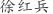 徐***兵