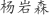 杨***森