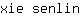 x***n