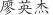 廖***杰