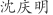 沈***明