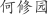 何***园