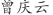 曾***云