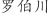 罗***川