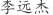 李***杰