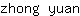 z***n