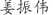 姜***伟
