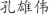 孔***伟