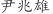尹***雄