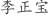 李***宝
