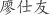 廖***友