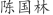 陈***林
