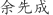 余***成