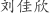 刘***欣