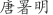 唐***明