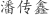 潘***鑫
