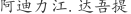 阿***提