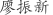 廖***新