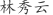 林***云
