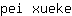 p***e