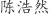 陈***然