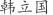 韩***国