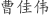 曹***伟
