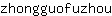 z***u