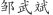 邹***斌