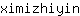 x***n