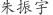 朱***宇