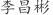 李***彬