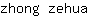 z***a