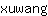 x***g