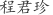 程***珍