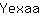 Y***a