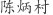 陈***村