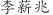 李***兆