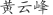 黄***峰