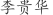 李***华