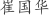 崔***华