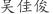 吴***俊