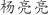 杨***亮