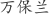 万***兰