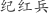 纪***兵