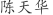 陈***华