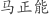 马***能